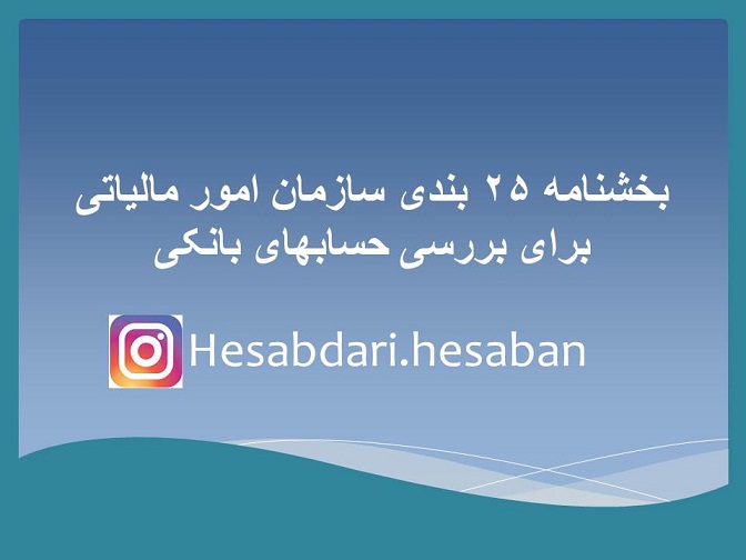 بخشنامه ٢۵ بندی سازمان امور مالیاتی